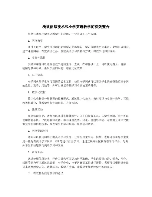 浅谈信息技术和小学英语教学的有效整合