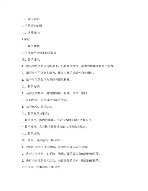 大学足球活动教案模板范例