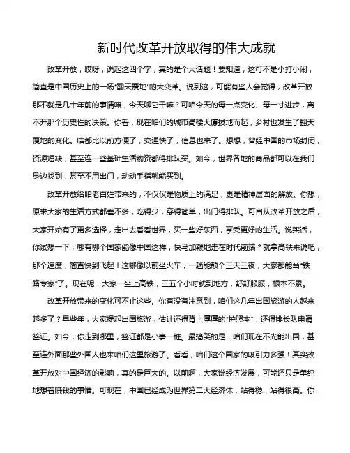 新时代改革开放取得的伟大成就