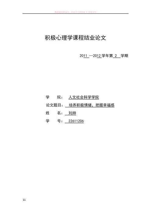 积极心理学结课论文选修课