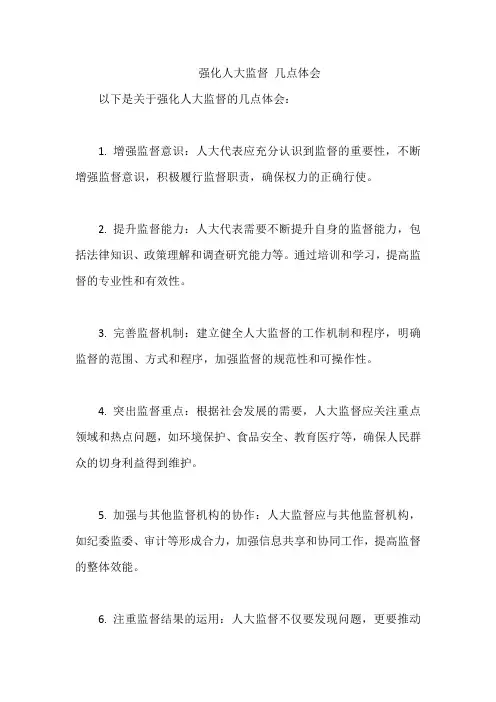 强化人大监督 几点体会