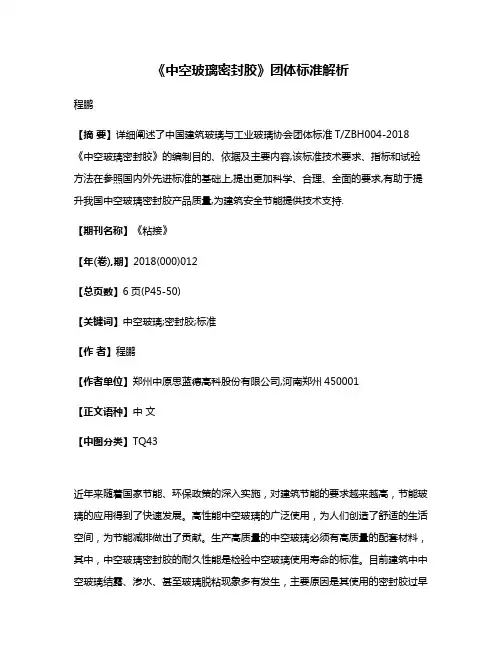 《中空玻璃密封胶》团体标准解析
