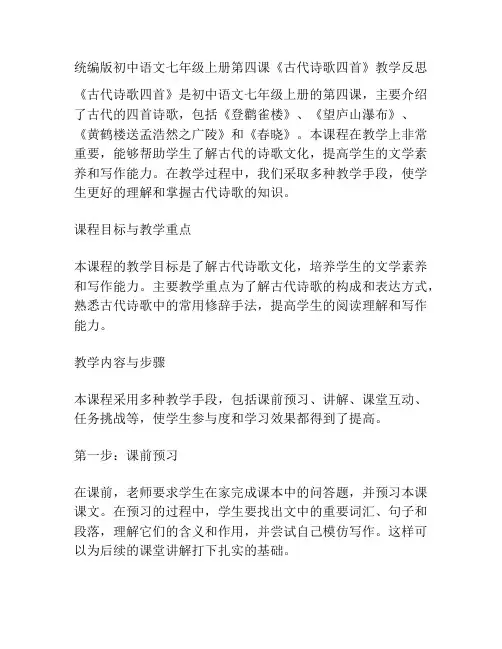 统编版初中语文七年级上册第四课《古代诗歌四首》教学反思