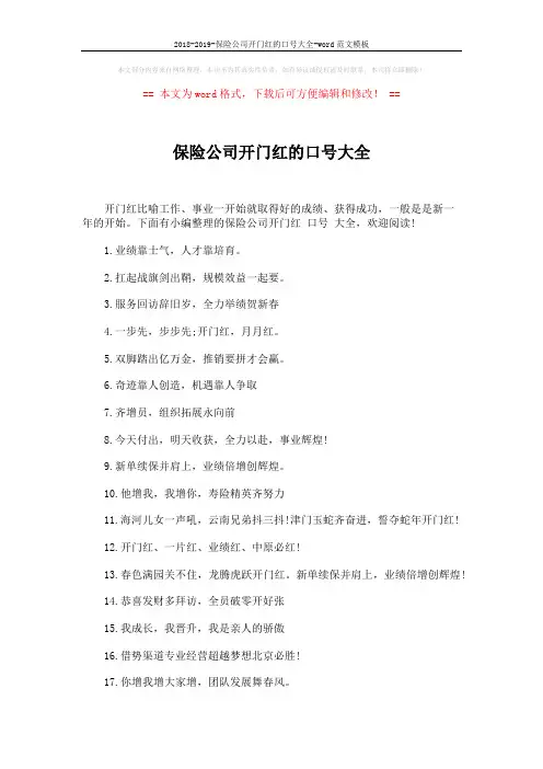 2018-2019-保险公司开门红的口号大全-word范文模板 (3页)
