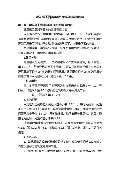 建筑施工图消防部分的详细审查内容