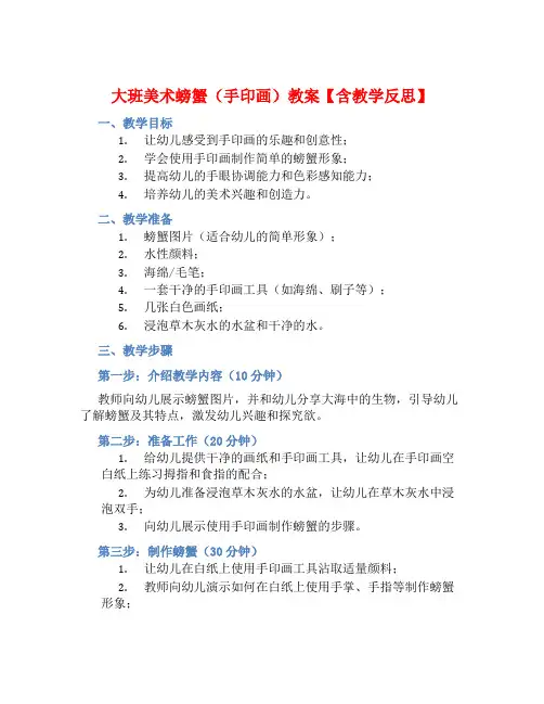 大班美术螃蟹(手印画)教案【含教学反思】