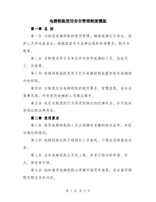 电梯钥匙使用安全管理制度模版