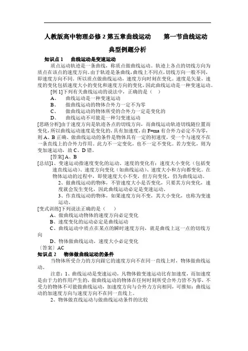 人教版高中物理必修2第五章曲线运动第一节曲线运动典型例题分析(含解析)