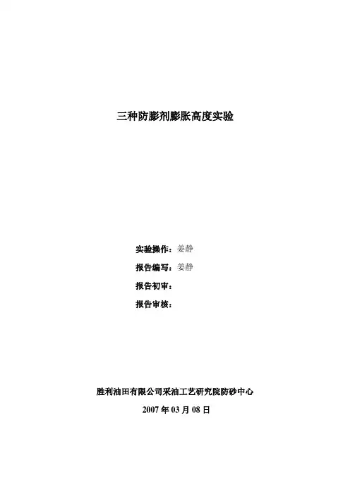 三种防膨剂膨胀高度实验