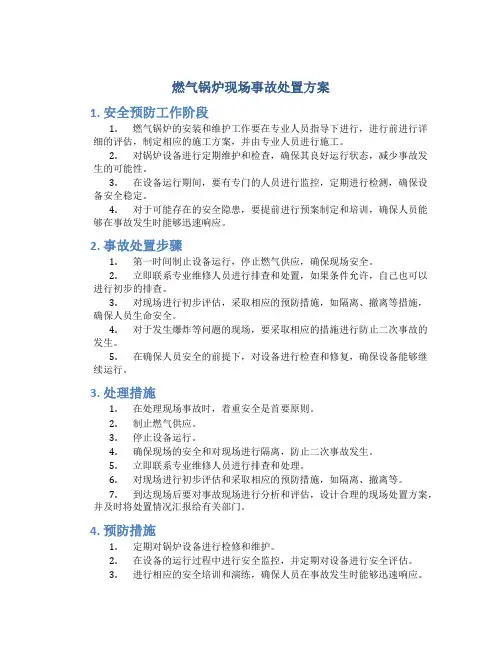 燃气锅炉现场事故处置方案