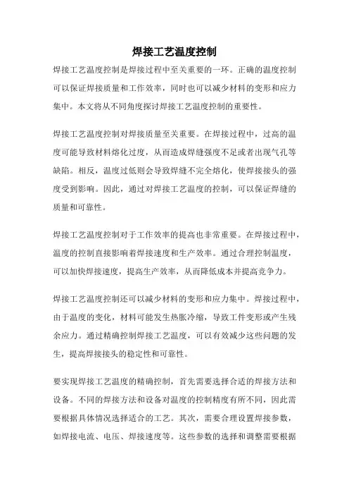 焊接工艺温度控制