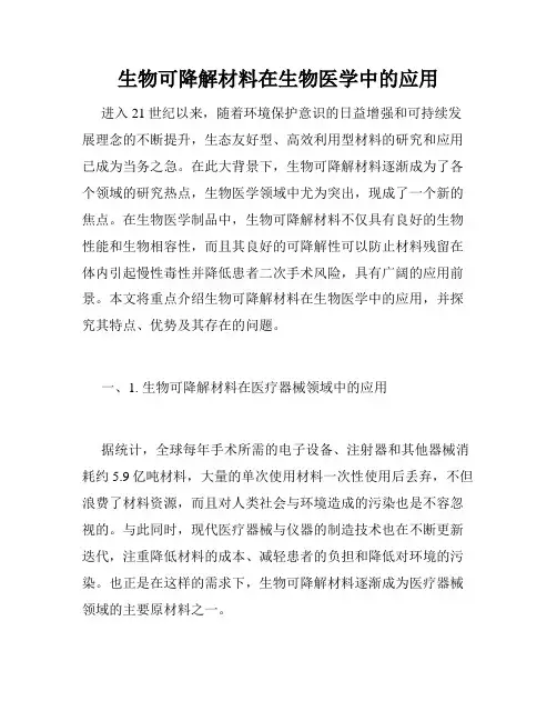 生物可降解材料在生物医学中的应用
