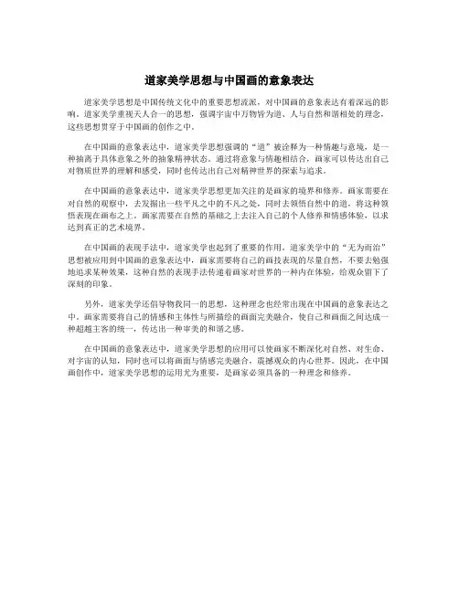 道家美学思想与中国画的意象表达
