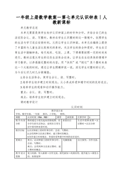 一年级上册数学教案-第七单元认识钟表∣人教新课标
