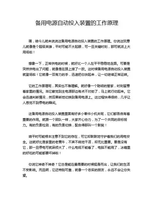 备用电源自动投入装置的工作原理