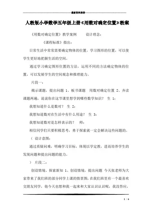 人教版小学数学五年级上册《用数对确定位置》教案