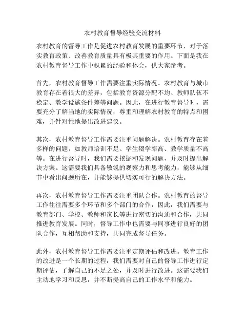 农村教育督导经验交流材料