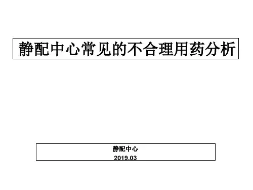 静配中心常见的不合理用药分析 PPT