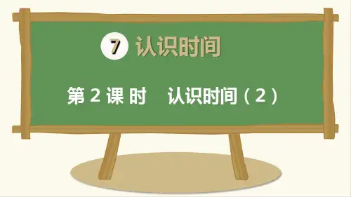 人教版二年级上册数学《认识时间》精品课件