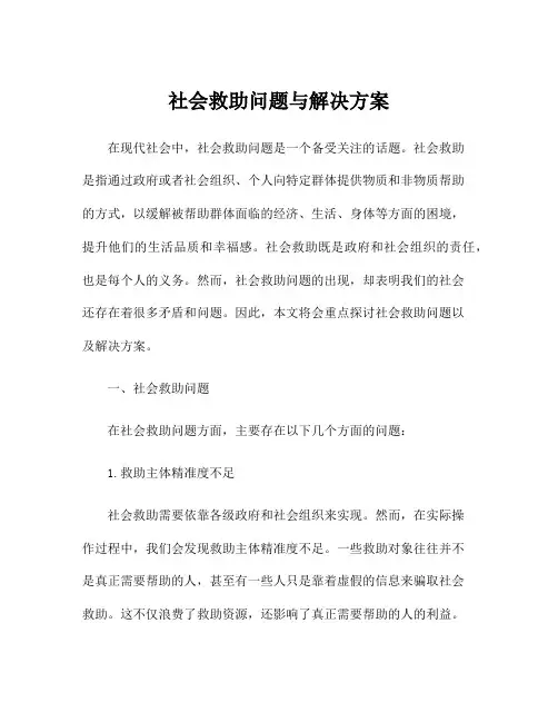 社会救助问题与解决方案