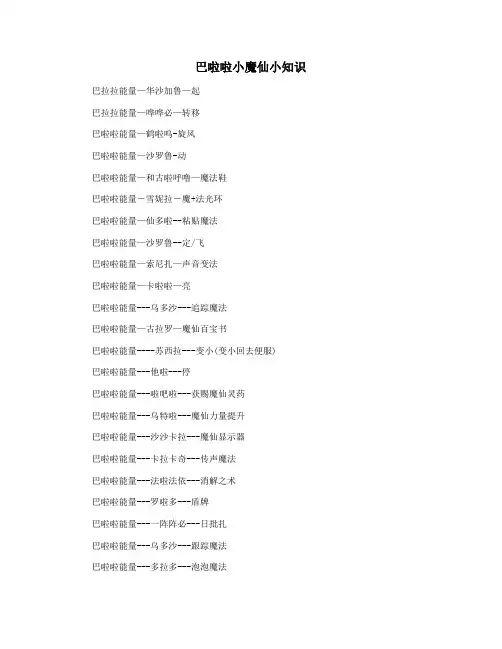 巴啦啦小魔仙小知识