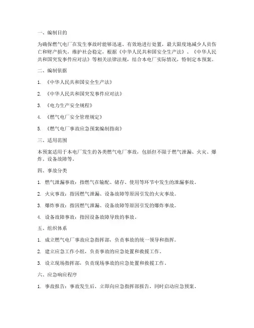燃气电厂事故应急预案