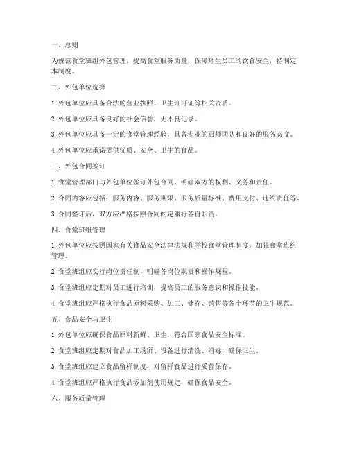 食堂班组外包管理制度