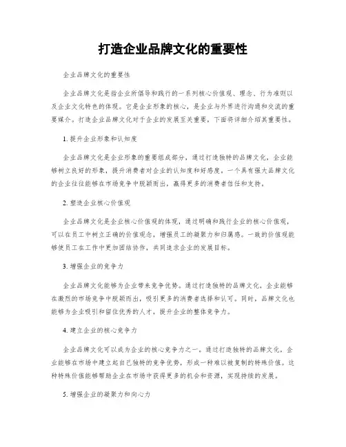 打造企业品牌文化的重要性