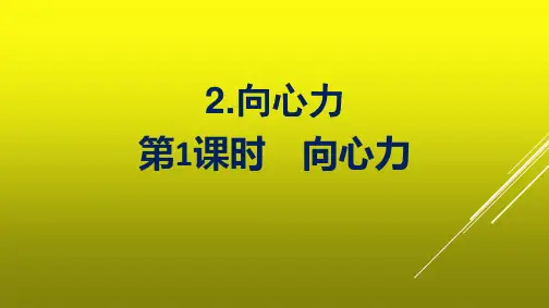 高中新教材人教版物理课件 必修第二册 第六章 圆周运动 2-向心力 第1课时 向心力