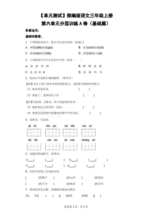 【单元测试】部编版语文三年级上册第六单元分层训练A卷(基础篇)-(含解析)