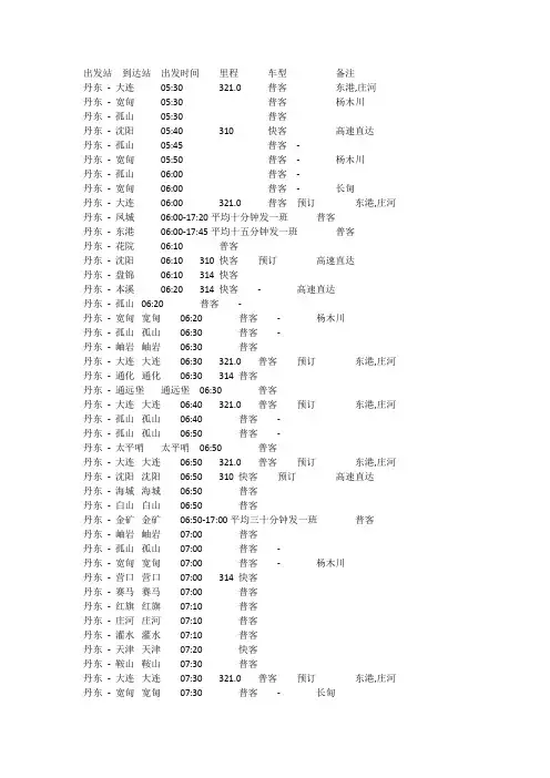 丹东客运总站时刻表