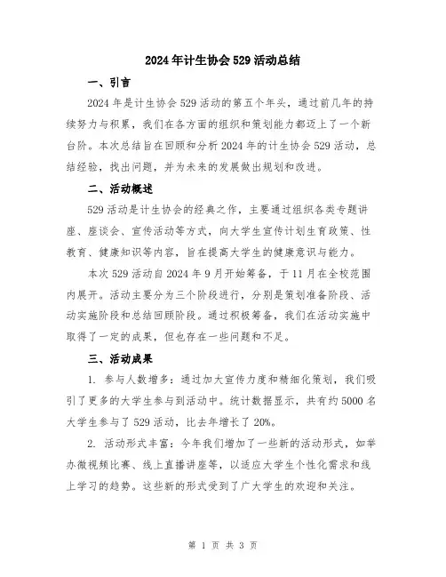 2024年计生协会529活动总结