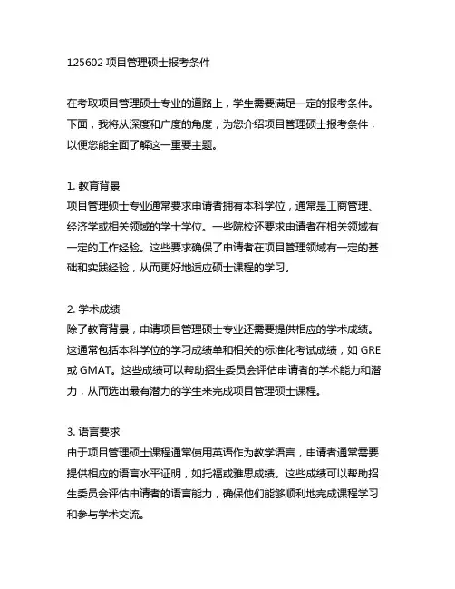 125602项目管理硕士报考条件