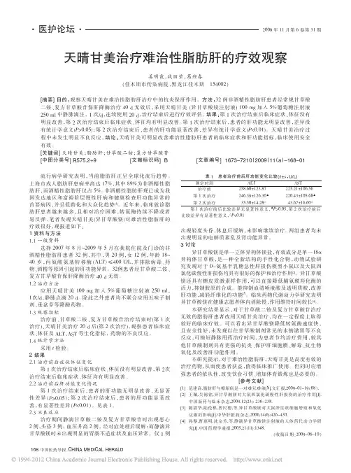天晴甘美治疗难治性脂肪肝的疗效观察_姜明霞