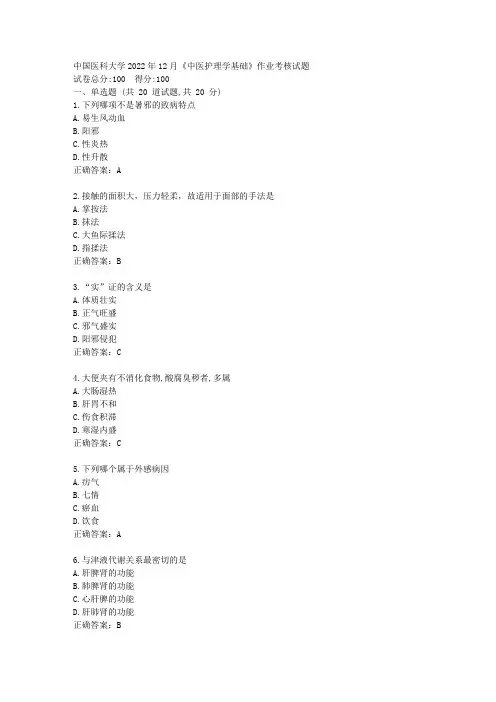 中国医科大学2022年12月《中医护理学基础》作业考核试题-答案