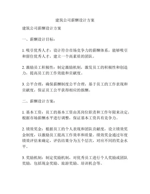 建筑公司薪酬设计方案