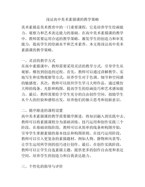 浅议高中美术素描课的教学策略