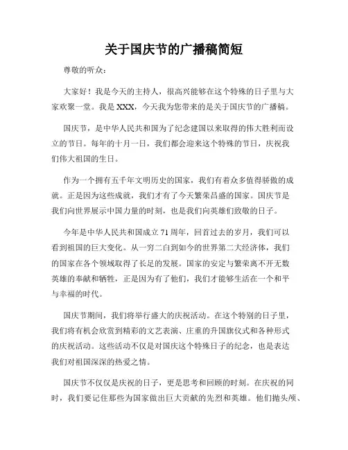 关于国庆节的广播稿简短