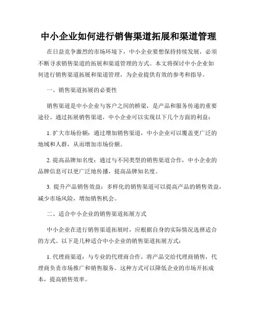 中小企业如何进行销售渠道拓展和渠道管理