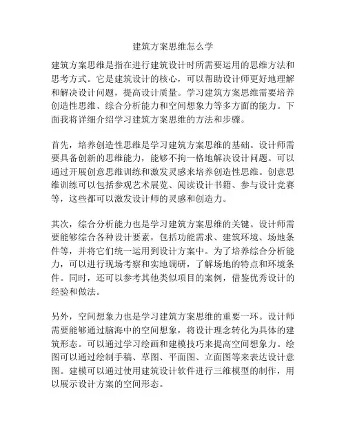 建筑方案思维怎么学