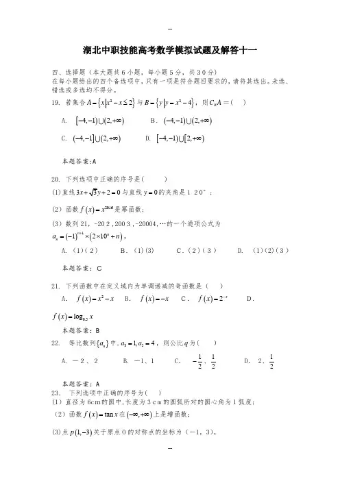 湖北中职技能高考数学模拟试题及解答十一