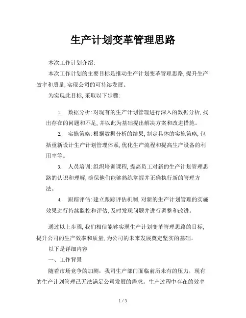 生产计划变革管理思路