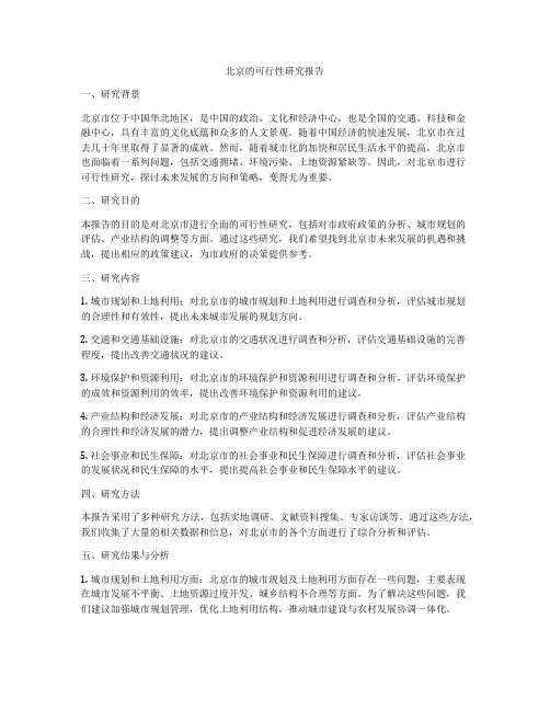 北京的可行性研究报告
