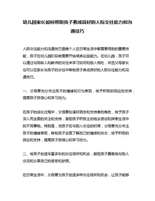 幼儿园家长如何帮助孩子养成良好的人际交往能力和沟通技巧