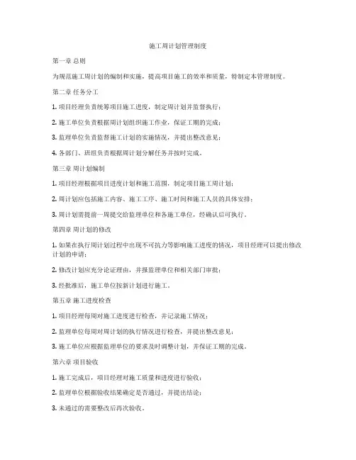 施工周计划管理制度