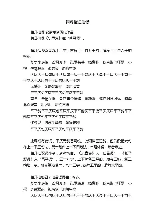 词牌临江仙慢