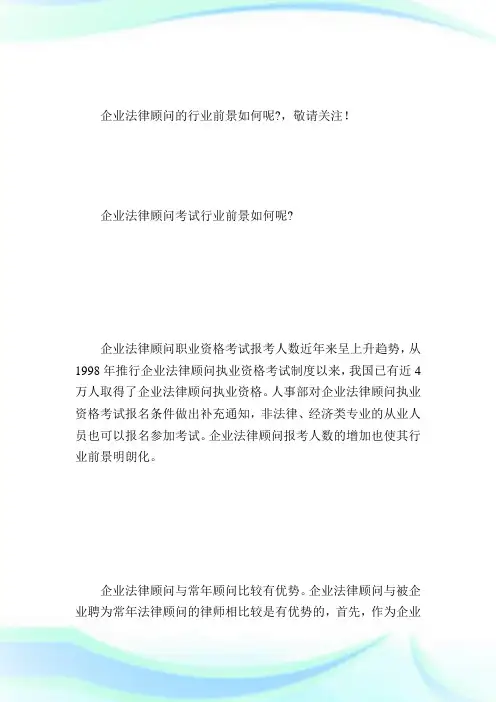 公司法律顾问的行业前景如何呢公司法律顾问考试.doc