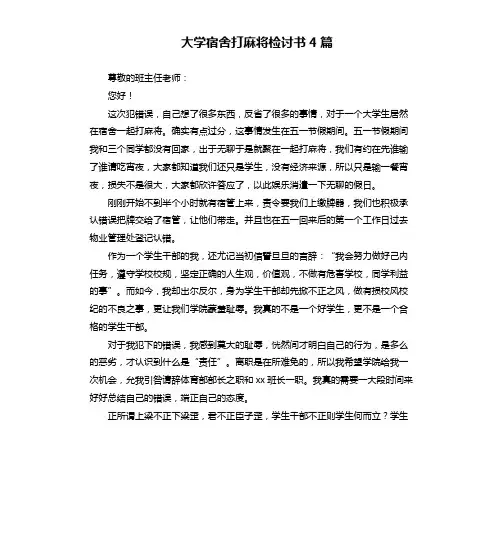 大学宿舍打麻将检讨书4篇
