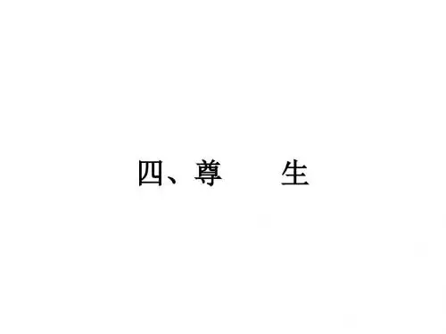 先秦诸子散文全册课件ppt(天下有道,丘不与易也等26份) 人教课标版19
