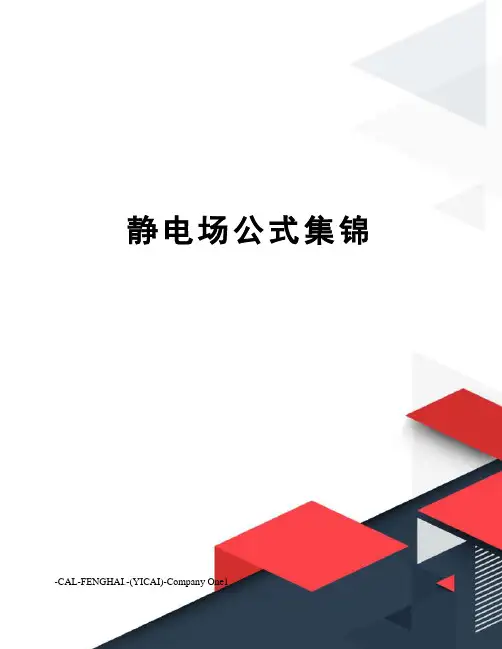 静电场公式集锦